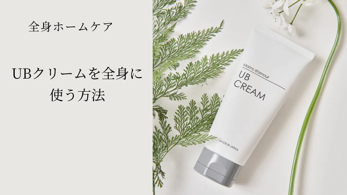 UBクリーム UBクリームを身体に使う方法│全身ホームケア｜マン・ダムール