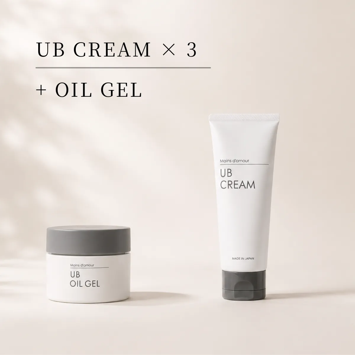 UBクリーム3本とオイルジェルのセット