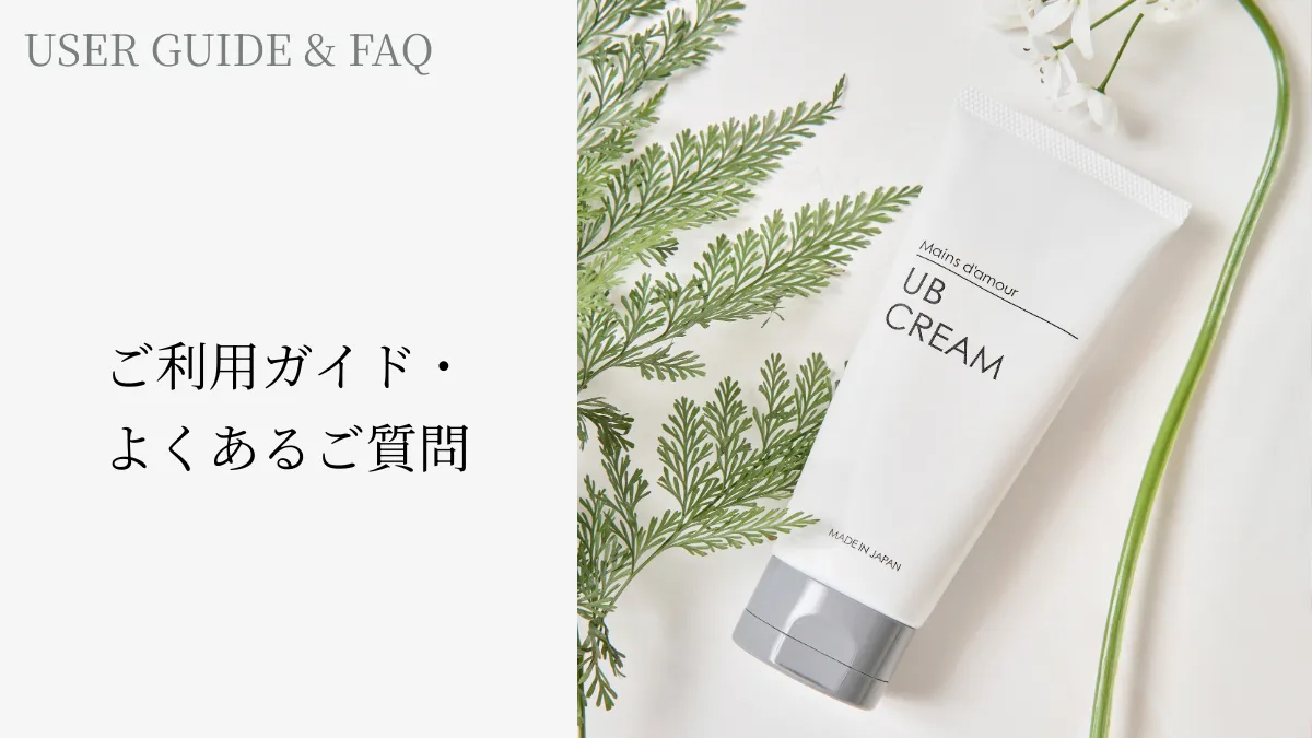 Mains d’amour ご利用ガイド・よくあるご質問