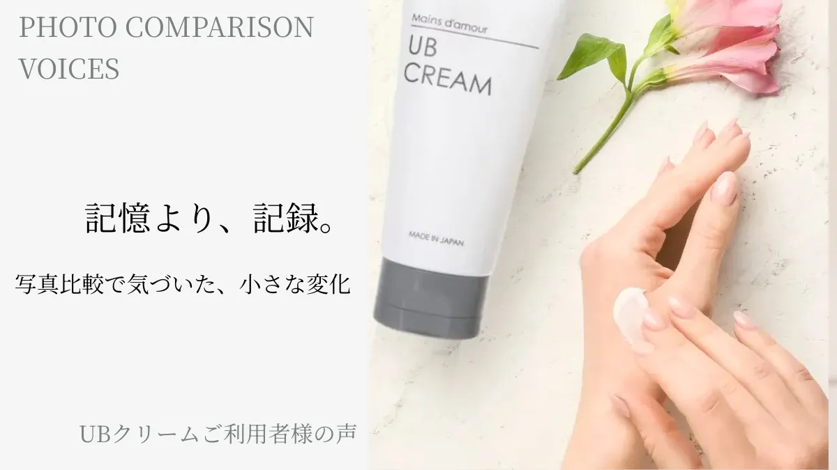 UBクリームご利用者様による写真比較サービスのご感想