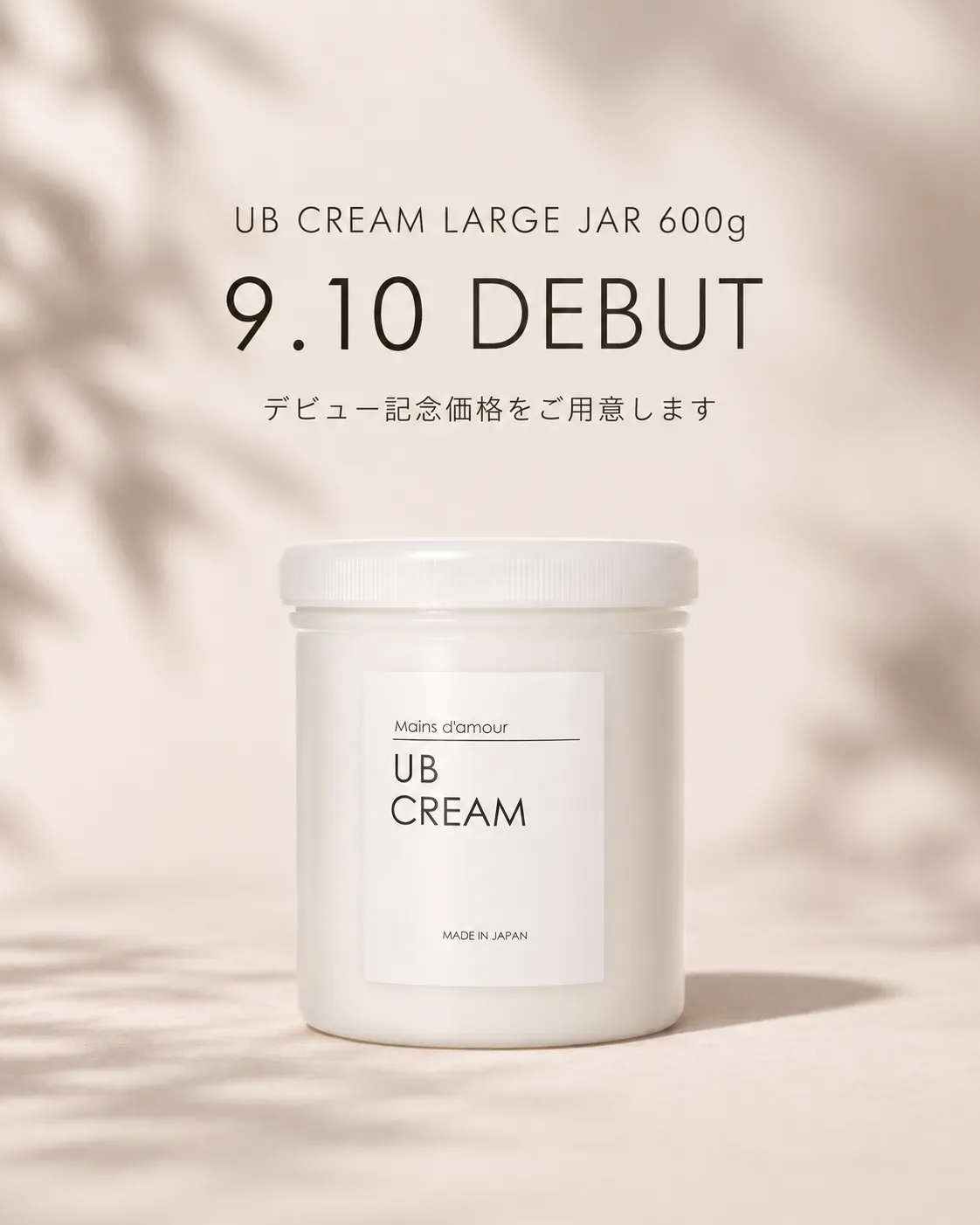 UBクリーム ラージジャー600g 9月10日発売